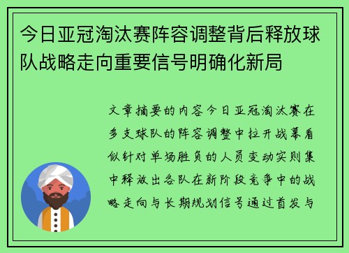 今日亚冠淘汰赛阵容调整背后释放球队战略走向重要信号明确化新局