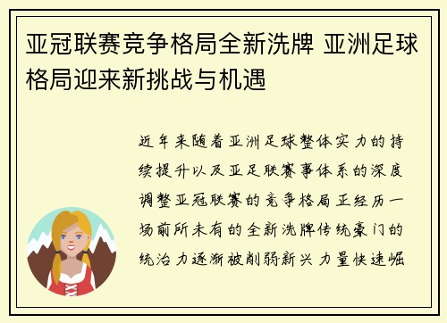 亚冠联赛竞争格局全新洗牌 亚洲足球格局迎来新挑战与机遇