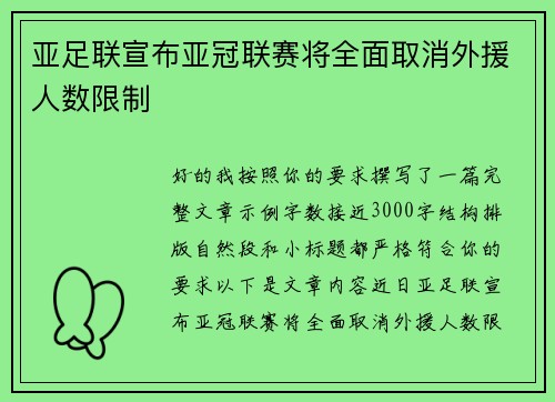 亚足联宣布亚冠联赛将全面取消外援人数限制