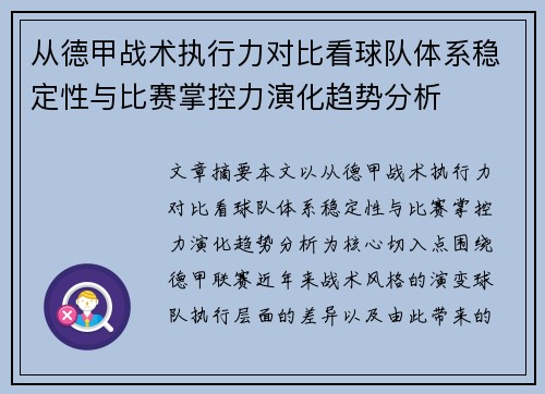 从德甲战术执行力对比看球队体系稳定性与比赛掌控力演化趋势分析
