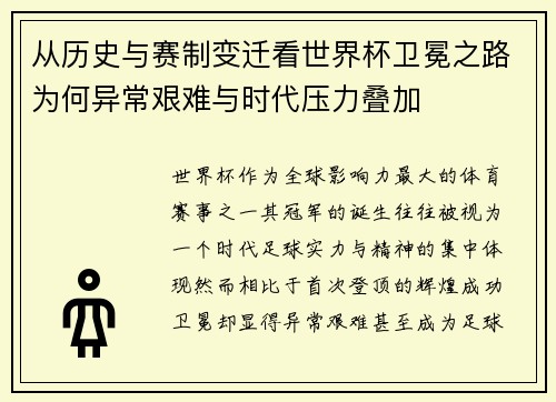 从历史与赛制变迁看世界杯卫冕之路为何异常艰难与时代压力叠加