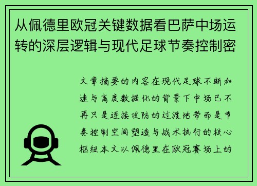 从佩德里欧冠关键数据看巴萨中场运转的深层逻辑与现代足球节奏控制密码