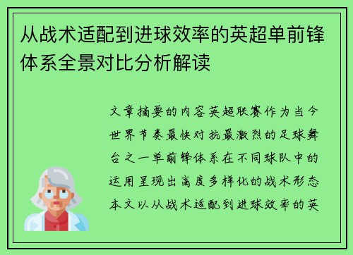 从战术适配到进球效率的英超单前锋体系全景对比分析解读