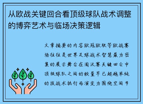 从欧战关键回合看顶级球队战术调整的博弈艺术与临场决策逻辑