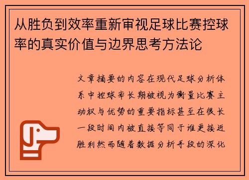 从胜负到效率重新审视足球比赛控球率的真实价值与边界思考方法论