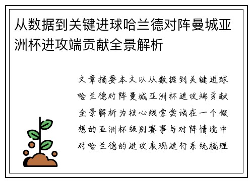从数据到关键进球哈兰德对阵曼城亚洲杯进攻端贡献全景解析 从数据到关键进球哈兰德对阵曼城亚洲杯进攻端贡献全景解析