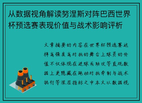 从数据视角解读努涅斯对阵巴西世界杯预选赛表现价值与战术影响评析