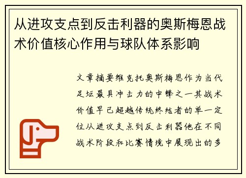 从进攻支点到反击利器的奥斯梅恩战术价值核心作用与球队体系影响
