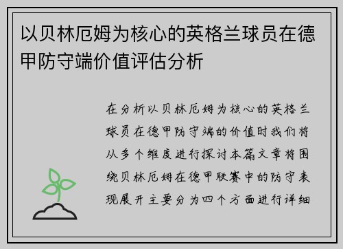 以贝林厄姆为核心的英格兰球员在德甲防守端价值评估分析
