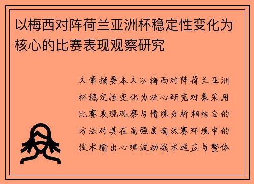 以梅西对阵荷兰亚洲杯稳定性变化为核心的比赛表现观察研究