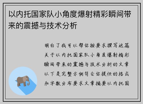 以内托国家队小角度爆射精彩瞬间带来的震撼与技术分析