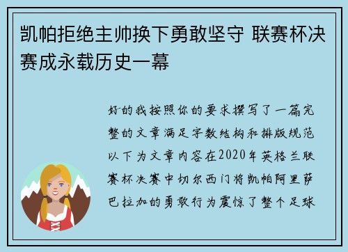 凯帕拒绝主帅换下勇敢坚守 联赛杯决赛成永载历史一幕