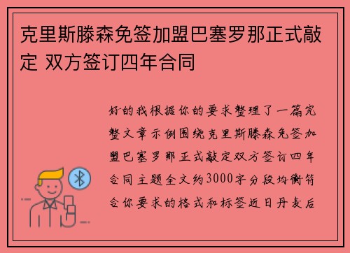 克里斯滕森免签加盟巴塞罗那正式敲定 双方签订四年合同