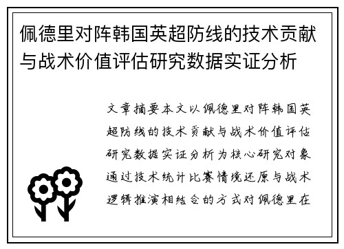 佩德里对阵韩国英超防线的技术贡献与战术价值评估研究数据实证分析