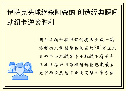 伊萨克头球绝杀阿森纳 创造经典瞬间助纽卡逆袭胜利