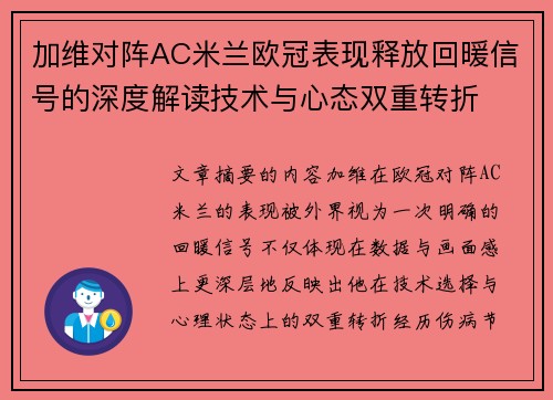 加维对阵AC米兰欧冠表现释放回暖信号的深度解读技术与心态双重转折