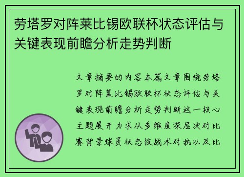 劳塔罗对阵莱比锡欧联杯状态评估与关键表现前瞻分析走势判断