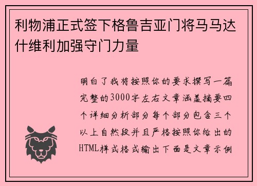利物浦正式签下格鲁吉亚门将马马达什维利加强守门力量