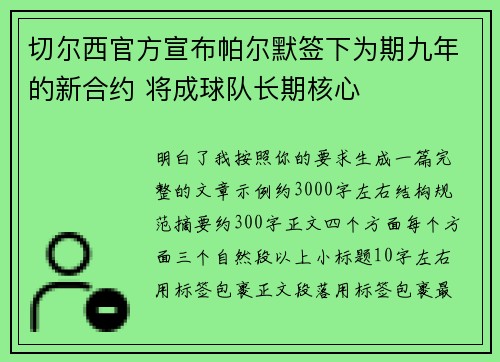 切尔西官方宣布帕尔默签下为期九年的新合约 将成球队长期核心 切尔西官方宣布帕尔默签下为期九年的新合约 将成球队长期核心