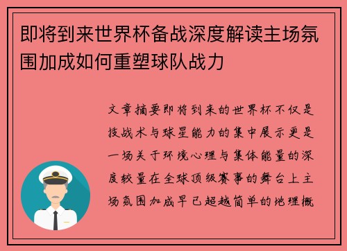 即将到来世界杯备战深度解读主场氛围加成如何重塑球队战力