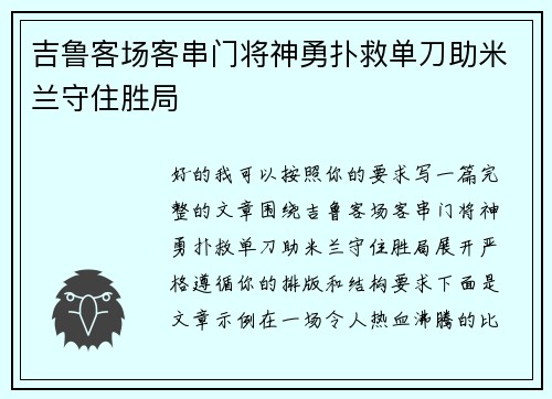 吉鲁客场客串门将神勇扑救单刀助米兰守住胜局