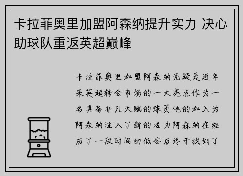 卡拉菲奥里加盟阿森纳提升实力 决心助球队重返英超巅峰