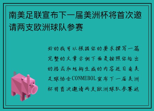 南美足联宣布下一届美洲杯将首次邀请两支欧洲球队参赛