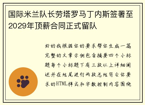 国际米兰队长劳塔罗马丁内斯签署至2029年顶薪合同正式留队