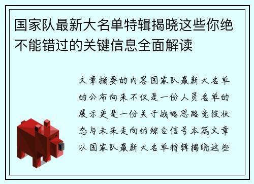 国家队最新大名单特辑揭晓这些你绝不能错过的关键信息全面解读 国家队最新大名单特辑揭晓这些你绝不能错过的关键信息全面解读