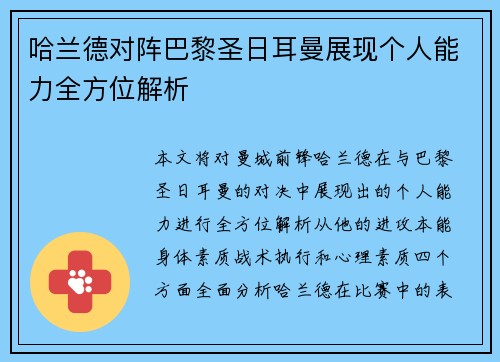 哈兰德对阵巴黎圣日耳曼展现个人能力全方位解析 哈兰德对阵巴黎圣日耳曼展现个人能力全方位解析