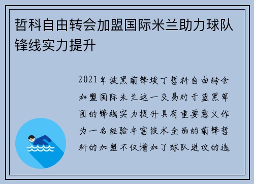 哲科自由转会加盟国际米兰助力球队锋线实力提升