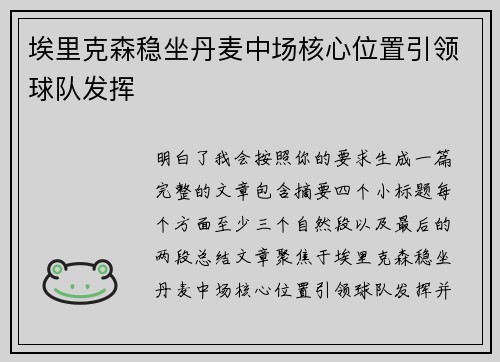 埃里克森稳坐丹麦中场核心位置引领球队发挥