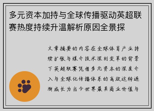 多元资本加持与全球传播驱动英超联赛热度持续升温解析原因全景探