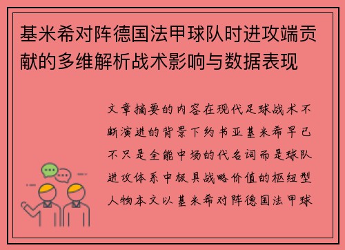 基米希对阵德国法甲球队时进攻端贡献的多维解析战术影响与数据表现