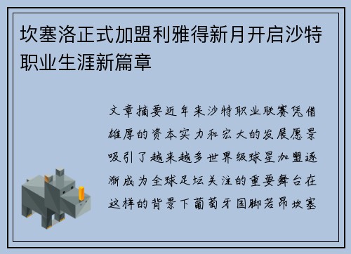 坎塞洛正式加盟利雅得新月开启沙特职业生涯新篇章 坎塞洛正式加盟利雅得新月开启沙特职业生涯新篇章