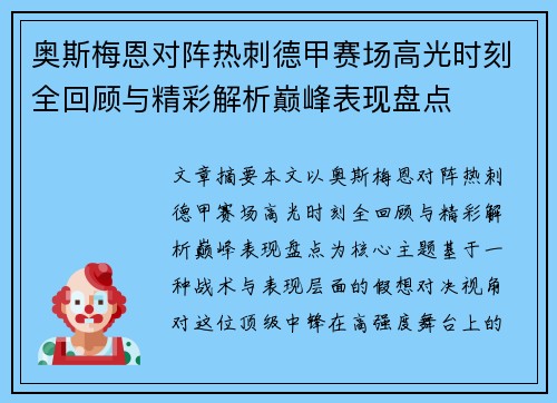 奥斯梅恩对阵热刺德甲赛场高光时刻全回顾与精彩解析巅峰表现盘点 奥斯梅恩对阵热刺德甲赛场高光时刻全回顾与精彩解析巅峰表现盘点