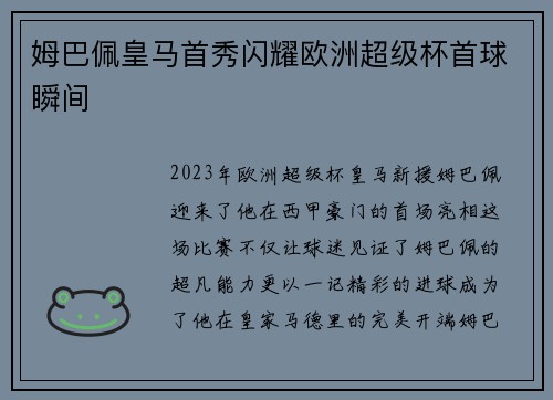 姆巴佩皇马首秀闪耀欧洲超级杯首球瞬间