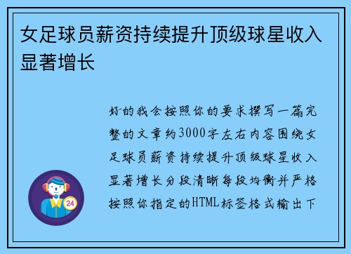 女足球员薪资持续提升顶级球星收入显著增长