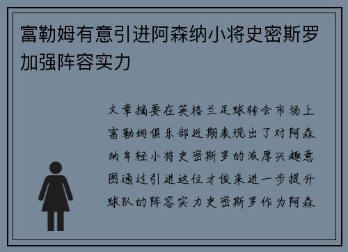 富勒姆有意引进阿森纳小将史密斯罗加强阵容实力
