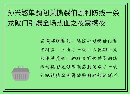 孙兴慜单骑闯关撕裂伯恩利防线一条龙破门引爆全场热血之夜震撼夜 孙兴慜单骑闯关撕裂伯恩利防线一条龙破门引爆全场热血之夜震撼夜