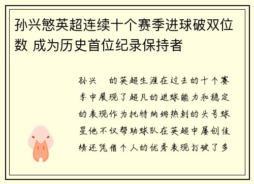 孙兴慜英超连续十个赛季进球破双位数 成为历史首位纪录保持者