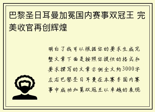 巴黎圣日耳曼加冕国内赛事双冠王 完美收官再创辉煌