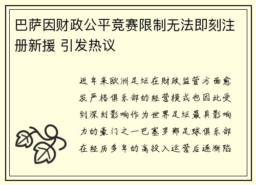 巴萨因财政公平竞赛限制无法即刻注册新援 引发热议