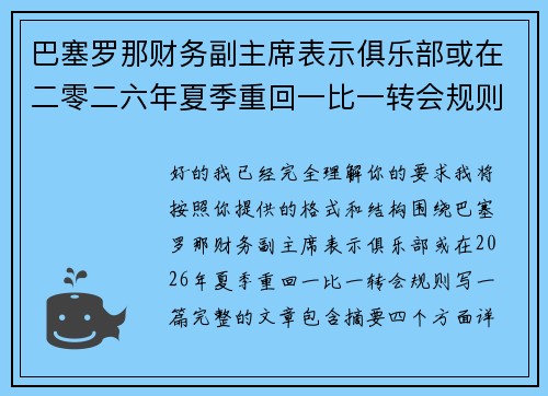 巴塞罗那财务副主席表示俱乐部或在二零二六年夏季重回一比一转会规则