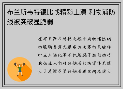 布兰斯韦特德比战精彩上演 利物浦防线被突破显脆弱