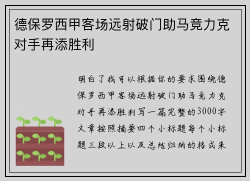 德保罗西甲客场远射破门助马竞力克对手再添胜利