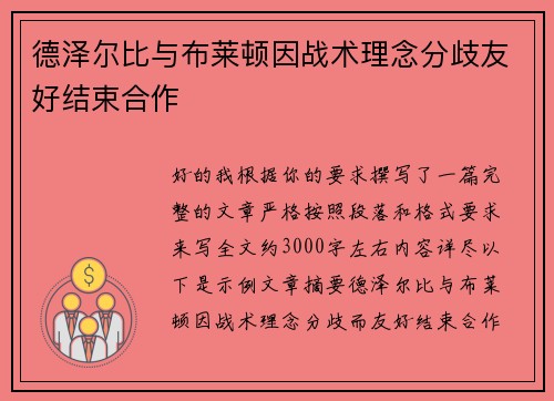 德泽尔比与布莱顿因战术理念分歧友好结束合作