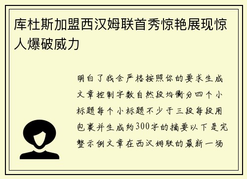 库杜斯加盟西汉姆联首秀惊艳展现惊人爆破威力 库杜斯加盟西汉姆联首秀惊艳展现惊人爆破威力
