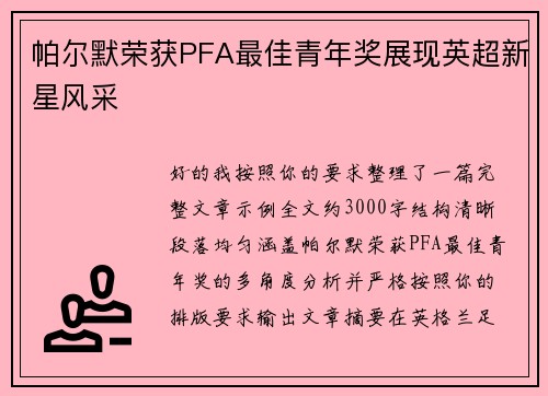 帕尔默荣获PFA最佳青年奖展现英超新星风采