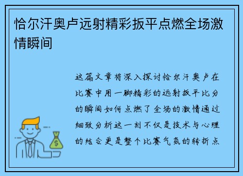 恰尔汗奥卢远射精彩扳平点燃全场激情瞬间